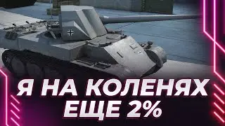 Я ПОЧТИ ВЗВЫЛ - СКОРПИОН - ЕЩЕ 2% + ПЕРВЫЙ ТЕСТ АВТОПУШЕК