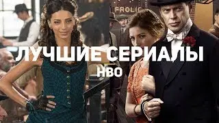 14 лучших сериалов HBO