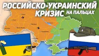 Российско-Украинский кризис на пальцах