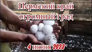 Огромный град выпал в Пермском крае Лысьвенский район Кын