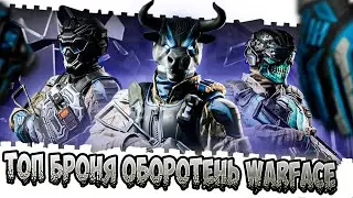 Новая броня "Оборотень"☛[Warface]? Топ броня за штурмовика в Варфейсе