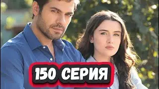 Ветреный холм 150 серия на русском языке [Фрагмент №1]