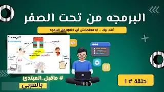 حلقه 1 - ماهي البرمجه - What is Programming 💻