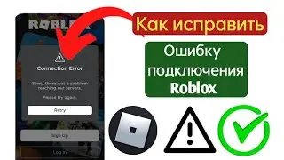 Исправление ошибки Roblox Unable To Contact Server Please Check Your Internet Connection Error