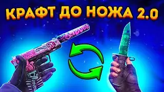 КРАФТ ДО НОЖА 2.0 \ КРАФТ СКИНОВ В КС ГО - ЦЕЛЬ НОЖ часть 1 (CS:GO)