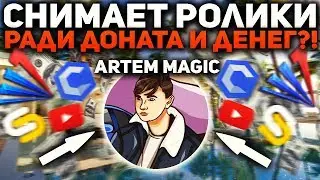 ARTEM MAGIC - ПРОДАЛСЯ? О СВОЁМ ЗАРАБОТКЕ! УДАЛЕНИИ КАНАЛА! / 