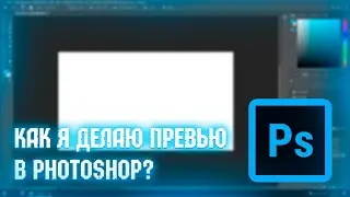 💻Как я делаю превью в Photoshop? (Урок по Photoshop)