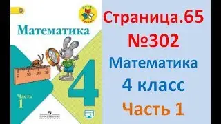 ГДЗ 4 класс Страница.65 №302 Математика Учебник 1 часть (Моро