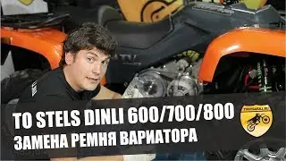 ТО STELS DINLI 600/700/800. ЗАМЕНА РЕМНЯ ВАРИАТОРА