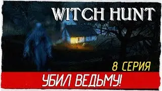 Witch Hunt -8- УБИЛ ВЕДЬМУ! [Прохождение на русском]