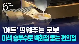 '아트' 띄워주는 로봇…이색 승부수로 백화점 쫓는 편의점 / SBS 8뉴스