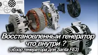 Генератор восстановленный  для SANTA FE 3 обзор