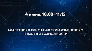 АДАПТАЦИЯ К КЛИМАТИЧЕСКИМ ИЗМЕНЕНИЯМ: ВЫЗОВЫ И ВОЗМОЖНОСТИ