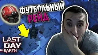 РЕЙД БАЗЫ Cvc666! ВЫНЕС РЕДКИЕ ПРЕДМЕТЫ! БЕЛАЯ КРАСКА НА РЕЙДЕ !Last Day on Earth: Survival