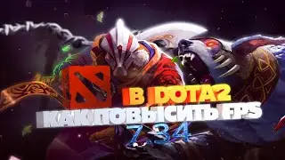 КАК ПОДНЯТЬ ФПС В ДОТА 2 В ПАТЧЕ 7.34 || ПОВЫШЕНИЕ ФПС В DOTA 2 || УБИРАЕМ ЛАГИ И ФРИЗЫ В дота 2