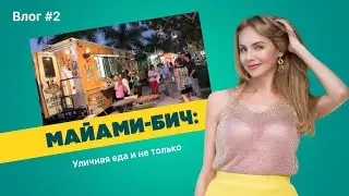 Влог #2 - Уличная еда и не только в Майами-Бич