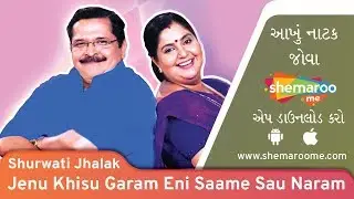 Jenu Khissu Garam Eni Same Sau Naram | Shurwati Jhalak | Tiku Talsania | Comedy Natak