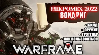 🔥Warframe:💀 Некромех 2022 🔥 Войдриг 🔥 Грэттлер🔥