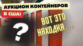 АУКЦИОН КОНТЕЙНЕРОВ В США! КУПИЛИ ДЕШЕВЫЙ КОНТЕЙНЕР А ТАМ…