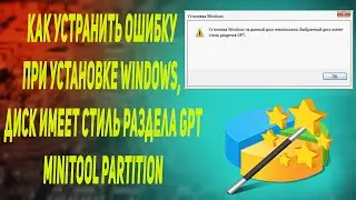 Как устранить ошибку при установке windows, диск имеет стиль раздела GPT MiniTool Partition