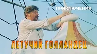 Летучий голландец (1990 год) комедийные приключения