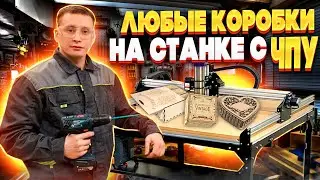 Как сделать любые подарочные коробки на станке с ЧПУ с помощью генератора векторов?