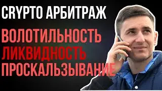 УРОК 8 ЛИКВИДНОСТЬ ЧТО ЭТО, КАК ЗАРАБАТЫВАТЬ НА АРБИТРАЖЕ КРИПТЫ