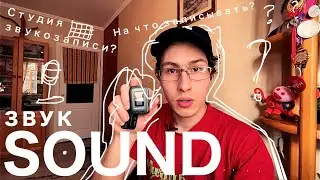 Как я записываю звук? Мобильная студия, техника, лайфхаки.