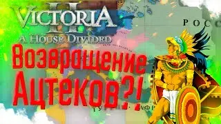 🐆 Victoria 2 | Ацтеки | #20 Возвращение Ацтеков?!