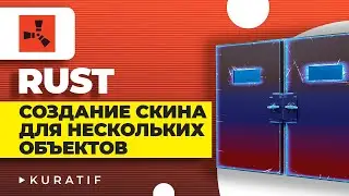 RUST ► Создание скина для нескольких объектов ► Раст нарисовать скин двери