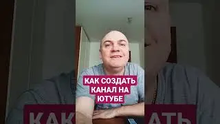 Как создать новый канал на Ютубе #shorts