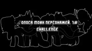 « ♡ » CHALLENGE ⊹ The voices of my characters ⊹  /Голоса моих персонажей #1 ♡ (Ч.О) ⊹  ˗ˏˋ