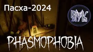 Phasmophobia • Обновление v.0.9.6.0 • Разбор Обновления • Пасхальный Ивент-2024. #Phasmophobia