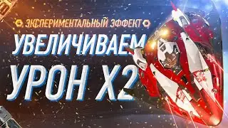 УРОН X2 УВЕЛИЧИВАЕМ УРОН В ДВА РАЗА, НО ЕСТЬ СВОИ НО, ЭКСПЕРИМЕНТАЛЬНЫЙ ЭФФЕКТ ПРОВОДНИК ТЕПЛА.