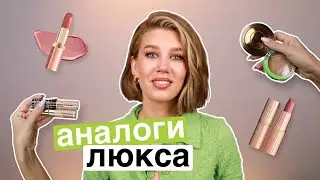 АНАЛОГИ ЛЮКСА | MrsWikie5