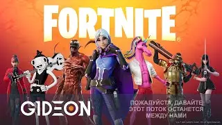 Стрим: Fortnite - СТРОЙКУ ОТКЛЮЧИЛИ, МОЖНО И ПОИГРАТЬ. РАЗВАЛИВАЕМ НИНДЗЮ С ДЕЗОМ И КАЗАХОМ