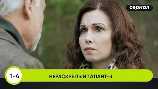 РАССЛЕДОВАНИЕ ВЕДЁТ АКТРИСА! ЗАГАДОЧНОЕ УБИЙСТВО МЭРА В МАЛЕНЬКОМ ГОРОДКЕ! Нераскрытый талант 3