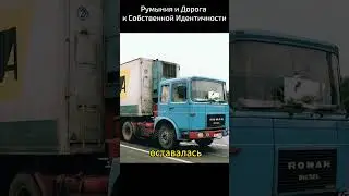 Румыния и Дорога к Собственной Идентичности!