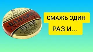 Мало КТО ЗНАЕТ, Что творит ВАЗЕЛИН!10 неизвестных способа применения вазелина!