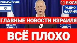 Новости Израиля. ВСЁ ПЛОХО. ГАНЦ РЕШИЛ НЕ МОЛЧАТЬ. Выпуск 702. РАДИО НААРИЯ #израиль #новостиизраиля