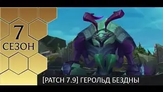 [Patch 7.9] Герольд Бездны