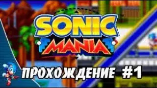 SONIC MANIA PLUS! прохождение 1!