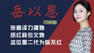 岳红女儿岳以恩：张嘉译带她演两部戏，戏份大过女主，却一直不火|娱圈老姨夫