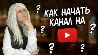 Как начать вести канал на youtube? С чего начать и на чем фокусироваться