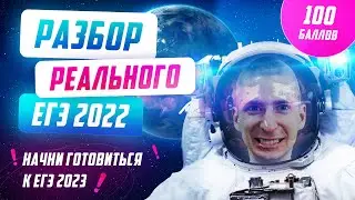 Разбор реального ЕГЭ по математике. Начи готовиться к ЕГЭ 2023. ЧАСТЬ 2