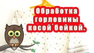 Обработка горловины косой бейкой