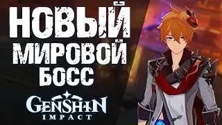 НОВЫЙ МИРОВОЙ БОСС В Genshin Impact! ГЕЙМПЛЕЙ НОВОГО ГЕРОЯ - ЧЖУН!