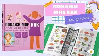 Книга для девочек Покажи мне как. Иллюстрированный самоучитель