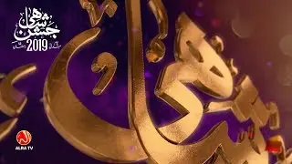Jashan e Shahi Youm e Mehdi 2019 Promo | ALRA TV