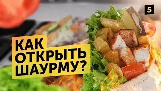 Как открыть шаурму с нуля. Бизнес-план. Готовим шаверму